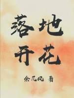 落地开花