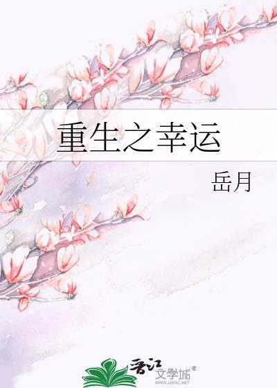 重生之幸运