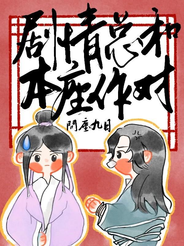 剧情总和本座作对[穿书]
