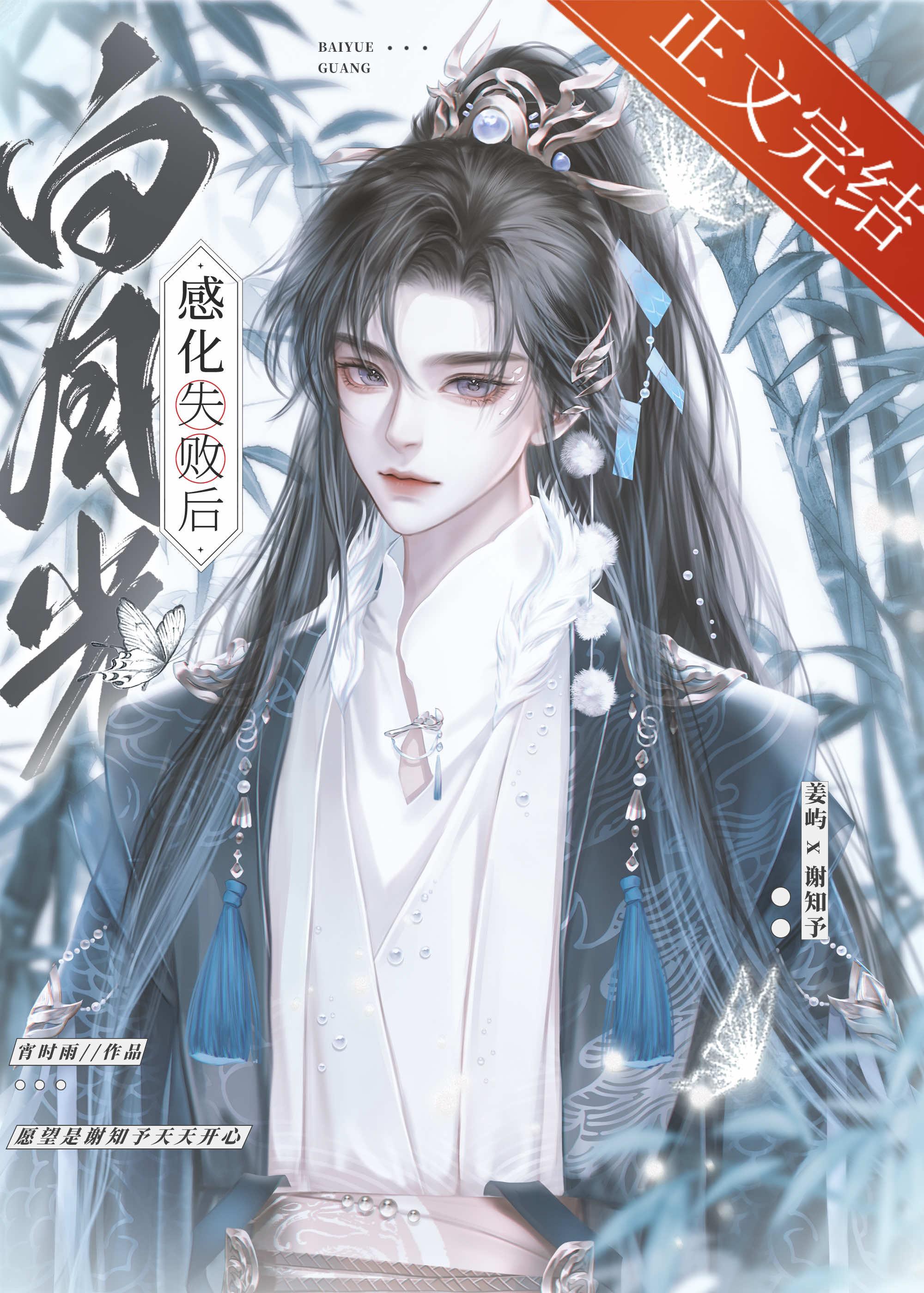 感化白月光失败后[穿书]