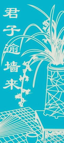 君子逾墻来