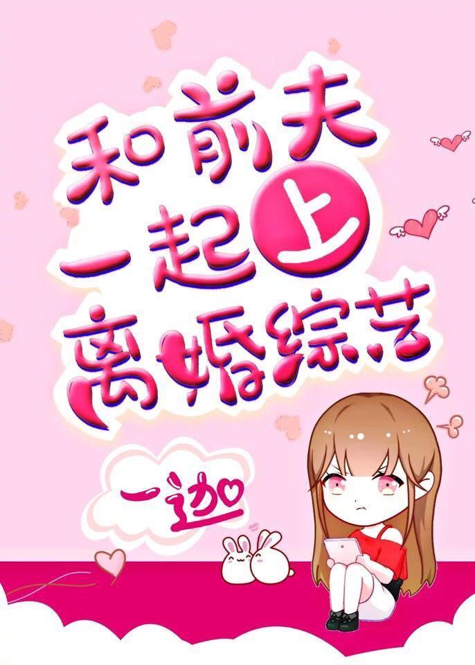 和前夫一起上离婚综艺