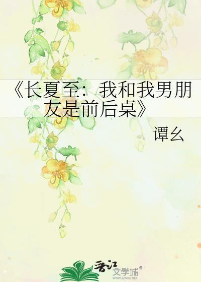 《长夏至：我和我男朋友是前后桌》