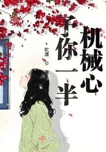 予你一半机械心