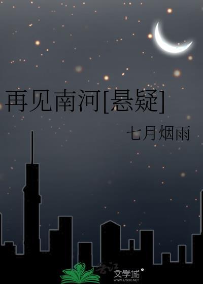 再见南河[悬疑]