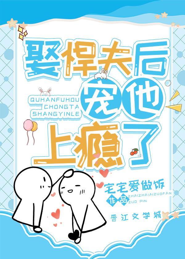 娶悍夫后宠他上瘾了(女尊)
