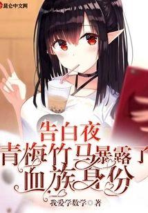 告白夜,青梅竹马暴露了血族身份