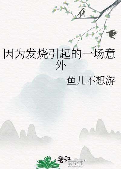 因为发烧引起的一场意外