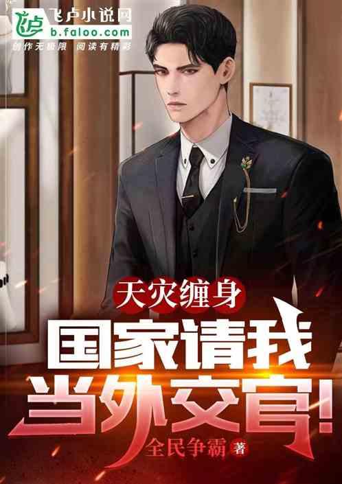 天灾缠身,国家请我当外交官
