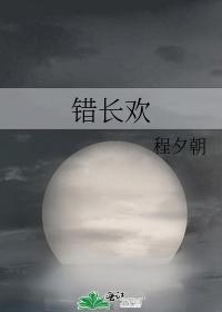 错长欢