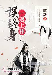一遇上神误终身