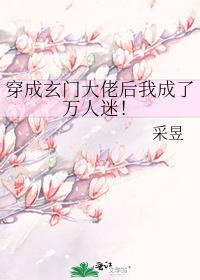 穿成玄门大佬后我成了万人迷