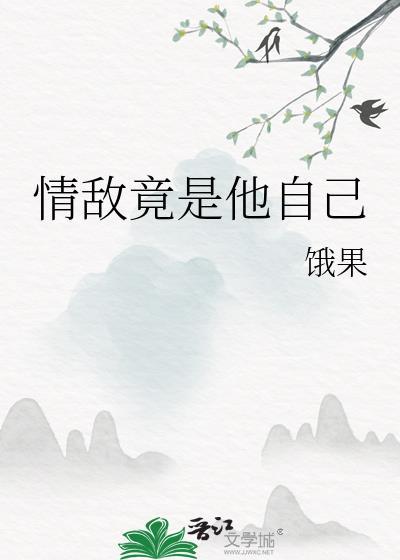 情敌竟是他自己