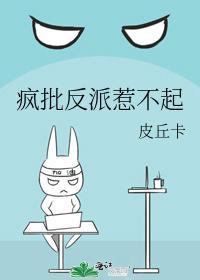 疯批反派惹不起