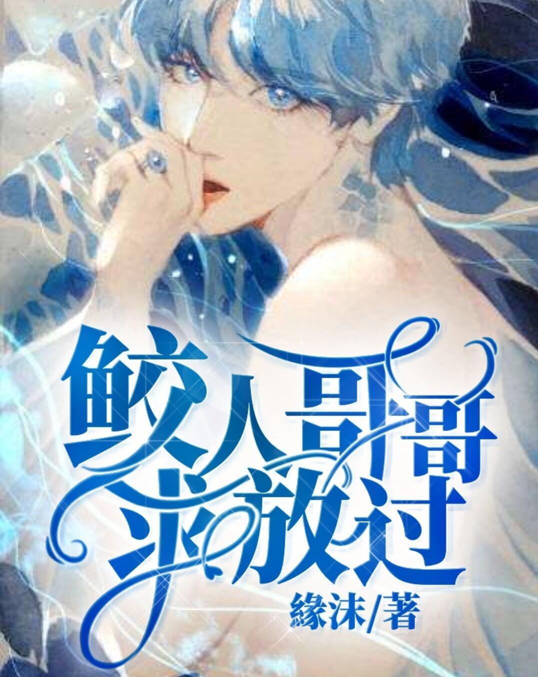 鲛人哥哥求放过