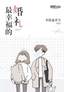最幸福的婚礼
