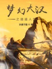 梦幻大汉之逍遥人生
