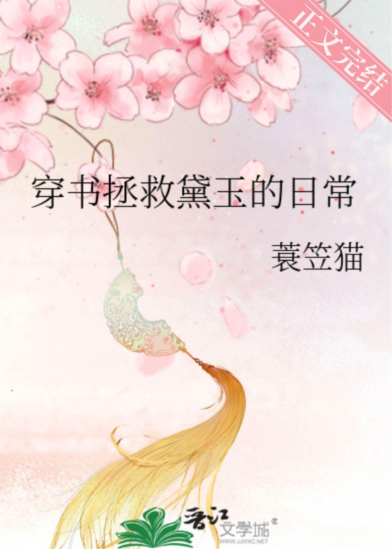 穿书拯救黛玉的日常