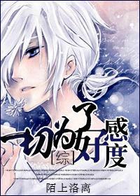 [综]一切为了好感度