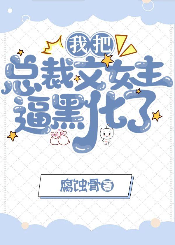 我把总裁文女主逼黑化了