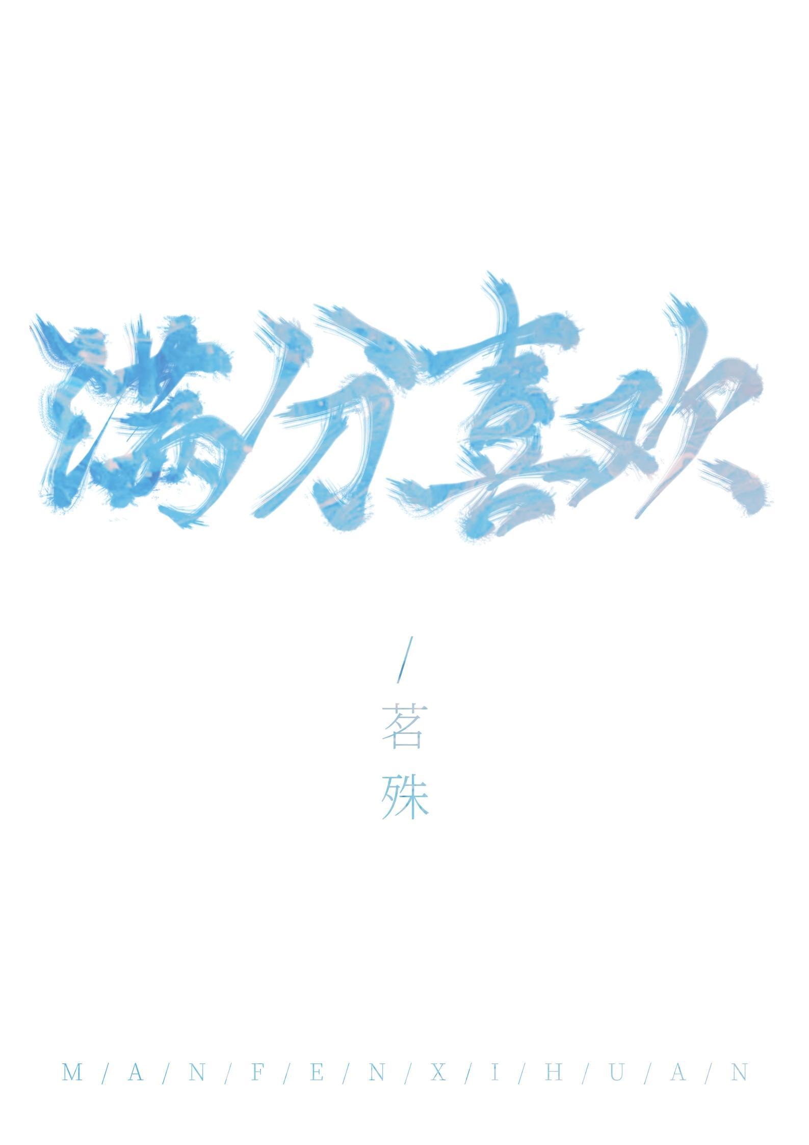满分喜欢