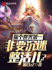你个世界第一,非要沈迷整活儿?
