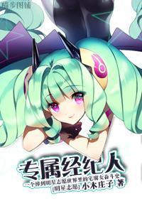 [明星志愿]专属经纪人