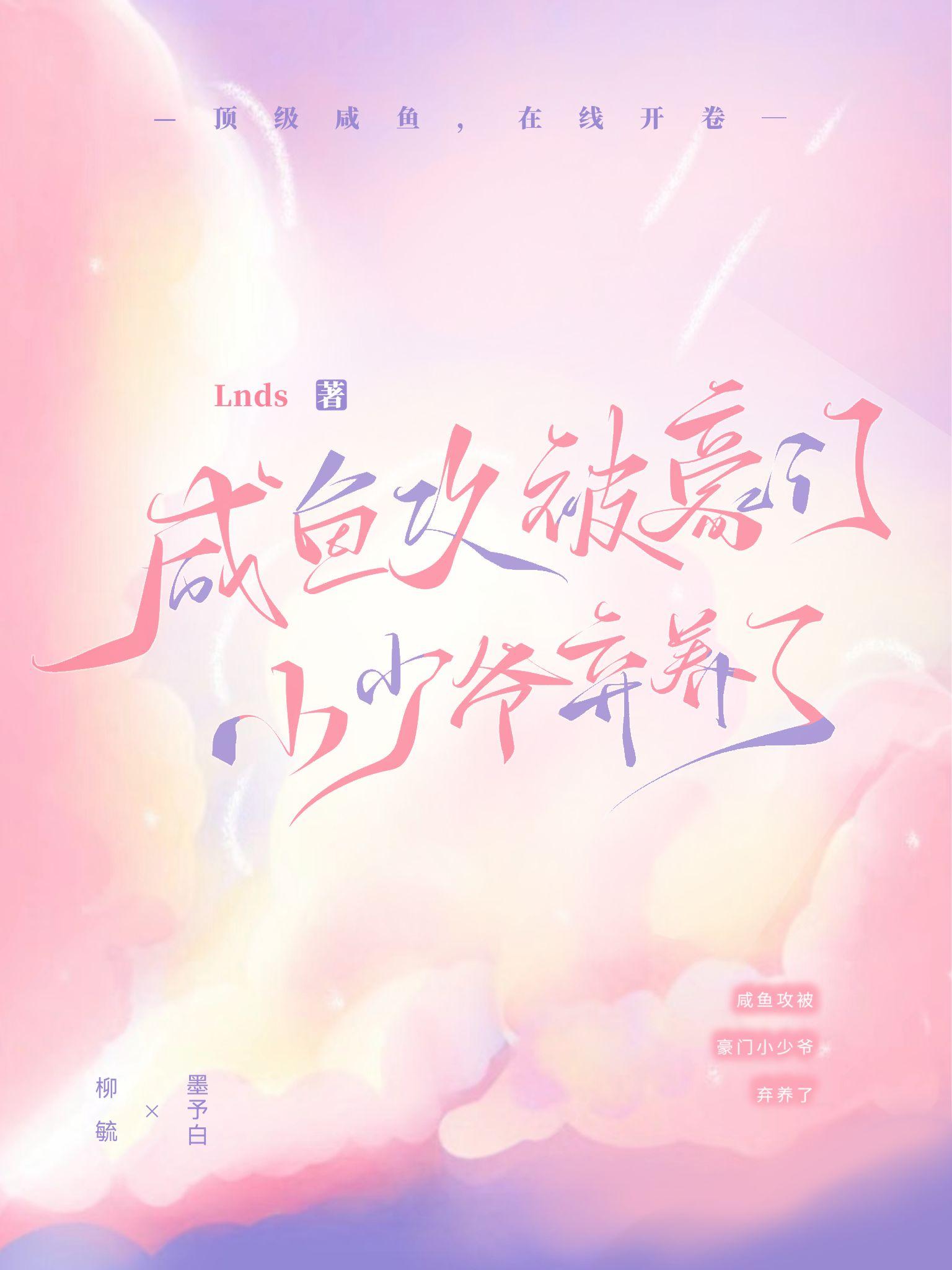 咸鱼攻被豪门小少爷弃养了