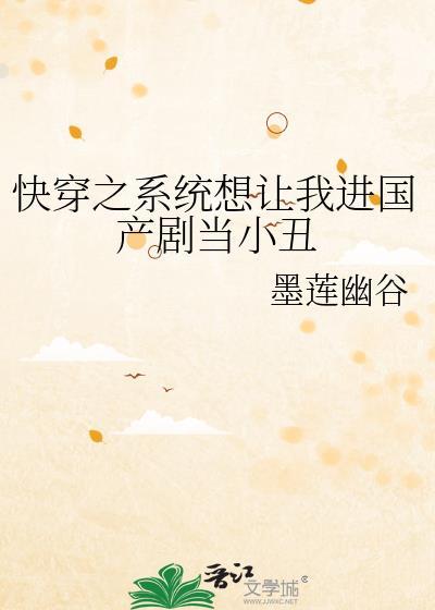 快穿之系统想让我进国产剧当小丑