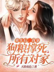 重生后，我靠狗粮撑死所有对家