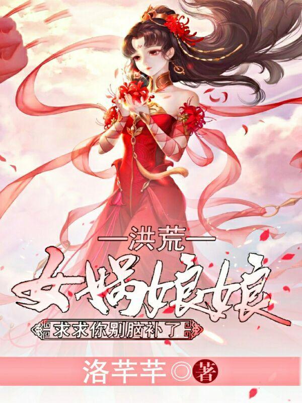洪荒：女娲娘娘，求求你别脑补了