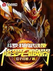 斗罗：我的武魂是修罗召唤器