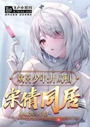 欢喜少年：开局和宋倩同居