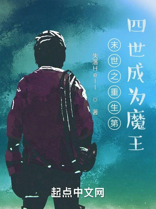 末世之重生第四世成为魔王