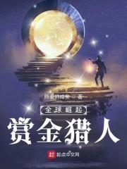 全球崛起：赏金猎人