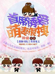 首席诱爱,萌妻很拽
