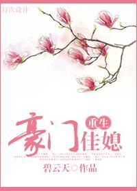 豪门佳媳(重生)