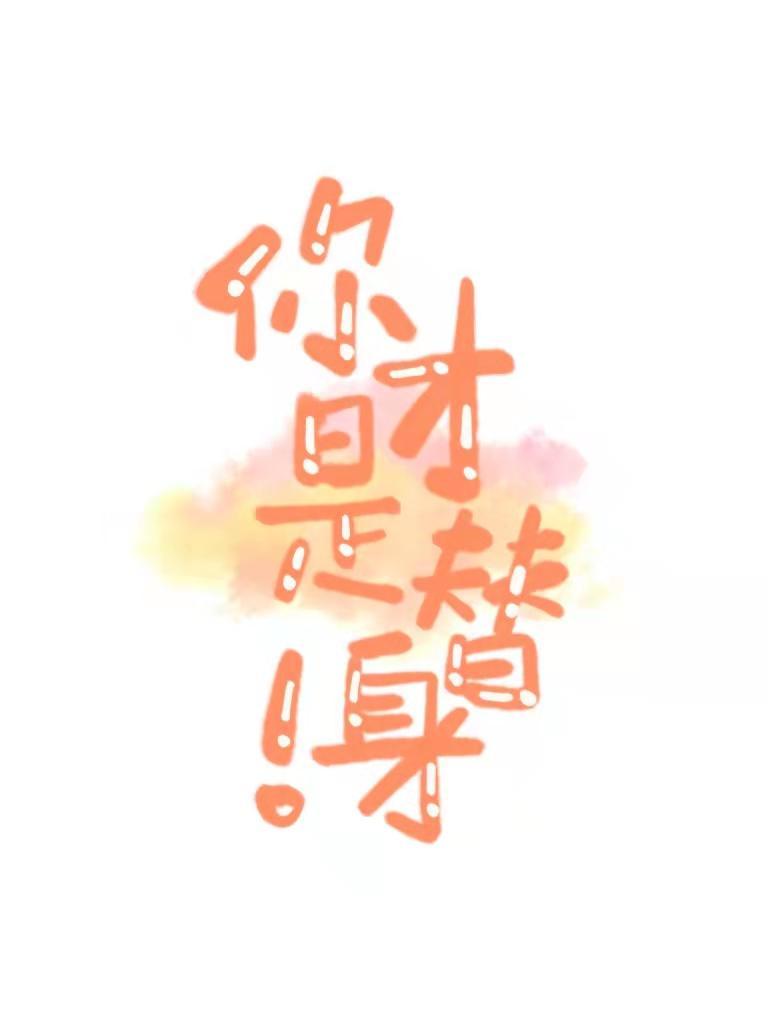 傻了吧,你才是替身!