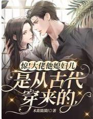 惊！大佬他媳妇儿是从古代穿来的