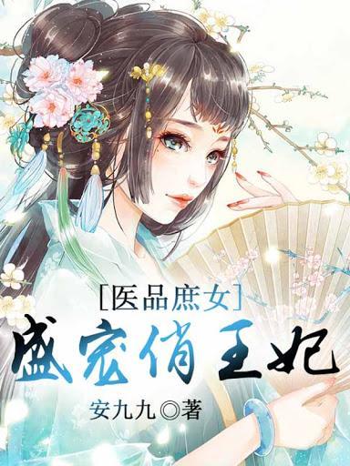 医品庶女，盛宠俏王妃