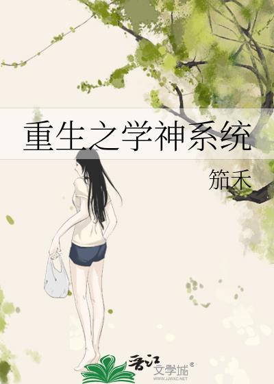 重生之学神系统