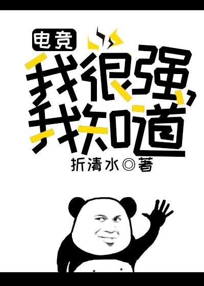 我很强,我知道(电竞)