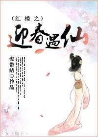 红楼之迎春遇仙