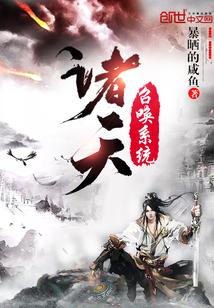 诸天召唤系统