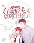 快穿系统：白莲宿主又被男主撩了