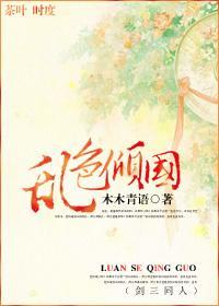 乱色倾国