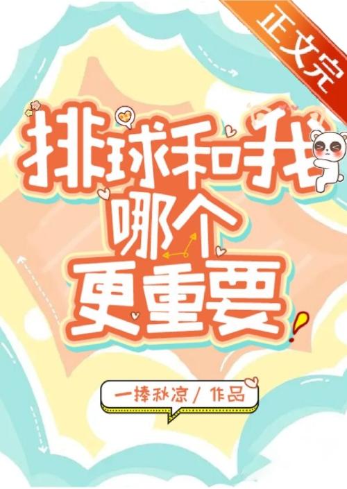 我和排球哪个更重要?