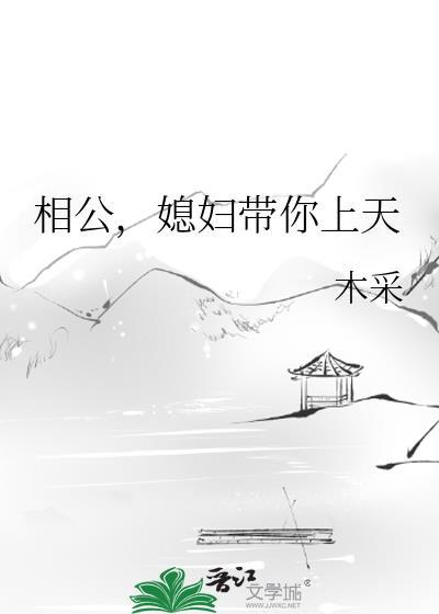 相公,媳妇带你上天