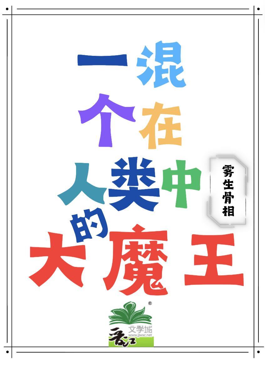 一个混在人类中的大魔王