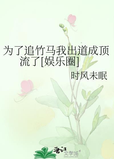 为了追竹马我出道成顶流了[娱乐圈]